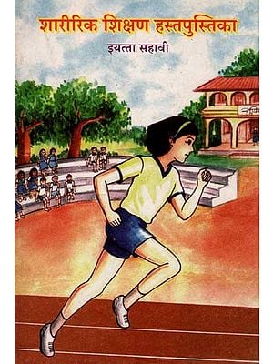 शारीरिक शिक्षण हस्तपुस्तिका (इयत्ता सहावी): Physical Education Handbook in Marathi (Class-6)