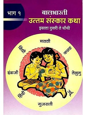उत्तम संस्कार कथा (इयत्ता दुसरी ते चौथी): Uttam Sanskar Katha for Class 2nd to 4th (Part-1 Marathi)