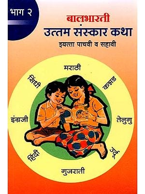 उत्तम संस्कार कथा इयत्ता पाचवी व सहावी: Uttam Sanskar Katha for Class 5th to 6th (Part-2 Marathi)