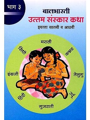 उत्तम संस्कार कथा इयत्ता सातवी व आठवी: Uttam Sanskar Katha for Class 7th to 8th (Part-3 Marathi)