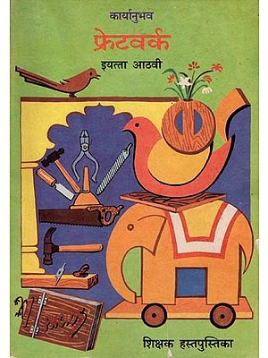 फ्रेटवर्क (इयत्ता आठवी): Fretwork- Class-8  (An Old and Rare Book in Marathi)