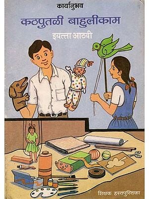कठपुतळी बाहुलीकाम (इयत्ता आठवी): Puppet Doll Making- Class-8 (An Old and Rare Book in Marathi)