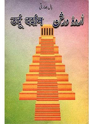 اروز درشن: Urdu Darshan, उर्दू दर्शन (An Old and Rare Book)