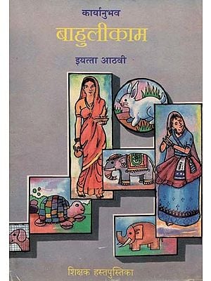 बाहुलीकाम (इयत्ता आठवी): Dollmaking- Class-8 (An Old and Rare Book in Marathi)