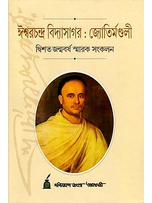 ঈশ্বরচন্দ্র বিদ্যাসাগর: জ্যোতির্মণ্ডলী দ্বিশত জন্মবর্ষ স্মারক সংকলন- Ishwarchandra Vidyasagar: Jyotirmandali: Bicentenary Bicentenary Commemorative  Volume (Bengali)