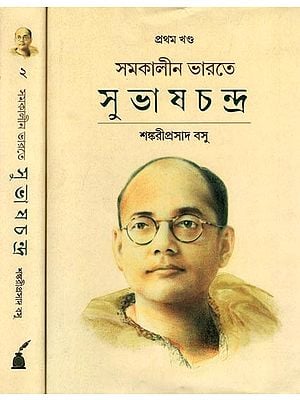 সমকালীন ভারতে সুভাষচন্দ্র দ্বিতীয় খণ্ড শঙ্করীপ্রসাদ বসু: Samakalin Bharate Subhashchandra (Netaji Subhashchandra Bose and Contemporary India by Sankariprasad Basu) Set of 2 Volumes