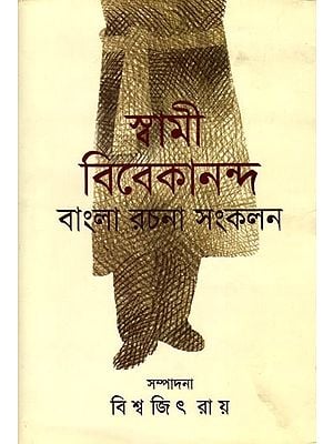 স্বামী বিবেকানন্দ: বাংলা রচনাসংকলন- Swami Vivekananda: Bangla Rachanasamkalan (A Collection of Bengali Essays by Swami Vivekananda) Bengali