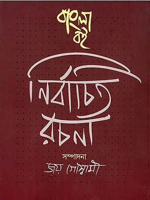 বাংলা বই: নির্বাচিত রচনা- Bangla Boi: Nirbachito Rachana (Selected Writings from Bangla Boi) Bengali