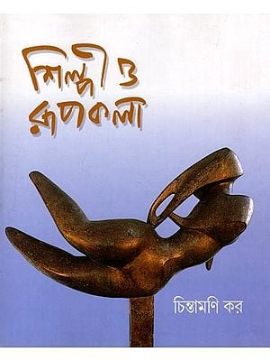 শিল্পী ও রূপকলা চিন্তামণি কর: Artists and Fine Arts Chintamani Kar (Bengali)