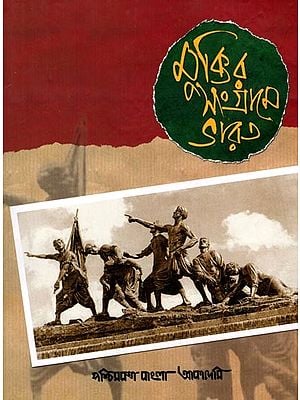 মুক্তির সংগ্রামে ভারত: India in the Struggle for Freedom (Bengali)