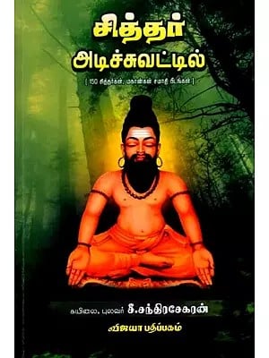 சித்தர் அடிச்சுவட்டில் (150 சித்தர்கள், மகான்கள் சமாதி பீடங்கள். குறிப்புகள்): Siddhar Adichuvattil (150 Siddhars, Saints and Samadhi Peethas Notes) Tamil