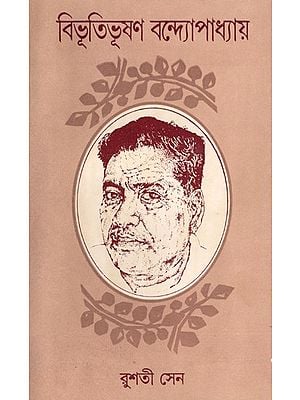 বিভূতিভূষণ বন্দ্যোপাধ্যায়- Bibhutibhushan Bandyopadhyay in Bengali (An Old and Rare Book)