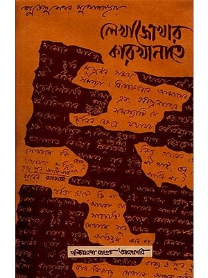 লেখাজোখার কারখানাতে-Lekhajokhar Karkhanate: Articles on Tagore Studies in Bengali (An Old and Rare Book)