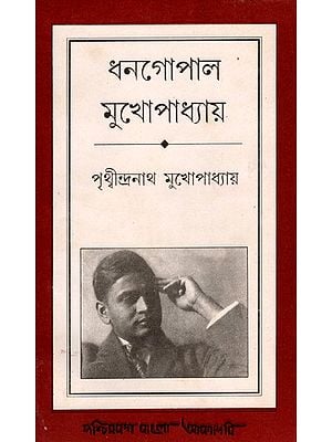 ধনগোপাল মুখোপাধ্যায়- Dhanagopal Mukhopadhyay: A Biography (An Old and Rare Book in Bengali)