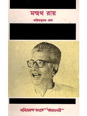 মন্মথ রায়- Manmatha Roy: A Biography in Bengali  (An Old and Rare Book)
