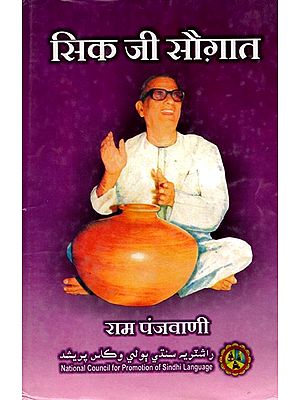 सिक जी सौगात- Sik Jee Saughat (Sindhi)