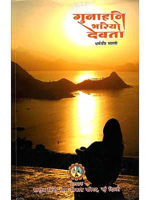 गुनाहनि भरियो देवता- Gunahani Bhariyo Devta (Sindhi)