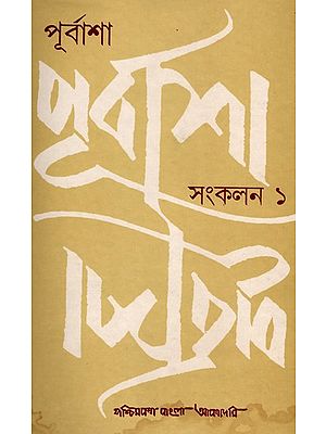 পূর্বাশা সংকলন- Purbasa Sankalan:  Part-1 (An Old and Rare Book in Bengali)