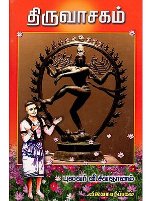 திருவாசகம்- மூலமும் உரையும்: Thiruvasagam- Moolamum Uraiyum (Tamil)