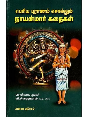பெரிய புராணம் சொல்லும் நாயன்மார் கதைகள்:Periyapuranam Sollum Nayanmar Kadhaigal (Tamil)
