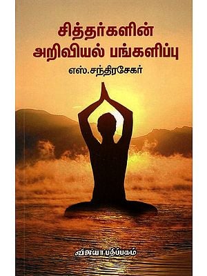 சித்தர்களின் அறிவியல் பங்களிப்பு: Siddharkalin Ariviyal Pangalippu (Tamil)