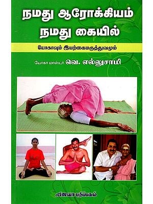 நமது ஆரோக்கியம் நமது கையில்: Namathu Arokiyam Namathu Kaiyil (Yoga and Naturopathy) Tamil