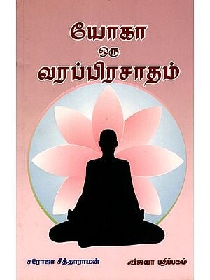 யோகா ஒரு வரப்பிரசாதம்: Yoga Oru Varaprasatham (Tamil)