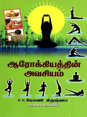 ஆரோக்கியத்தின் அவசியம்: Aarokkiyathin Avasiyam (Ilamaiyai Valamaiyakka) Tamil