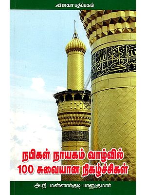 நபிகள் நாயகம் வாழ்வில் 100 சுவையான நிகழ்ச்சிகள்: Nabigal Nayagam Vazhvil 100 Suvaiyana Nigazhchigal (Tamil)