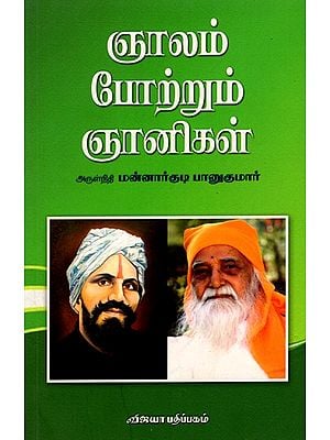 ஞாலம் போற்றும் ஞானிகள்: Gnalam Potrum Gnanigal (Tamil)