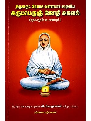 அருட்பெரும் ஜோதி அகவல்: Thiruarut Prakasa Vallalar Aruliya Arutperum Jothi Agaval (Moolamum Urayum) Tamil