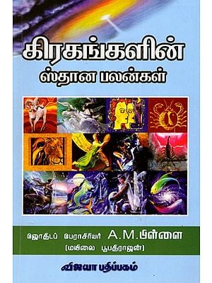 கிரகங்களின் ஸ்தான பலன்கள்: Kiragangalin Sthana Palangal (Tamil)