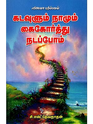 கடவுளும் நாமும் கைகோர்த்து நடப்போம்: Kadavulum Namum Kaikorthu Nadappom (Tamil)