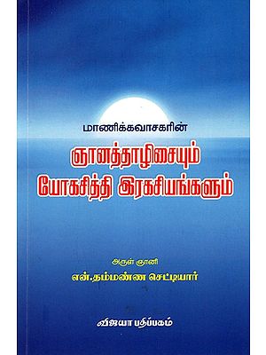 மாணிக்கவாசகரின் ஞானத்தாழிசையும் யோகசித்தி இரகசியங்களும்: Manickavasakarin Gnanathalisaium Yogasidhi Ragasiyangalum (Tamil)