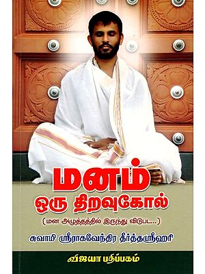 மனம் ஒரு திறவுகோல்: Manam Oru Thiravukool (Mana Aluttattil Iruntu Vitupata) Tamil