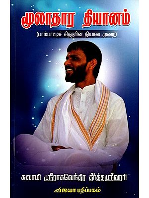 மூலாதார தியானம்: Mooladhara Dhiyanam (Bambat's Siddha Meditation Method) Tamil