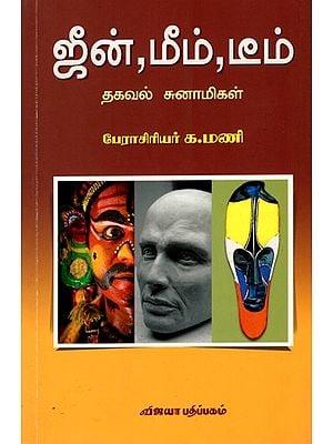 ஜீன், மீம், டீம் (தகவல் சுனாமிகள்): Gene, Meme, Teme (Thagaval Sunamigal) Tamil
