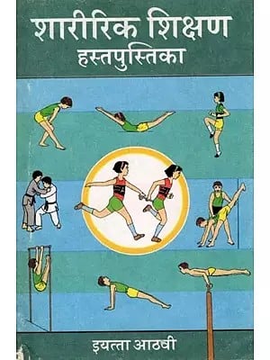 शारीरिक शिक्षण हस्तपुस्तिका (इयत्ता आठवी): Physical Education Handbook Class-8 (An Old and Rare Book in Marathi)