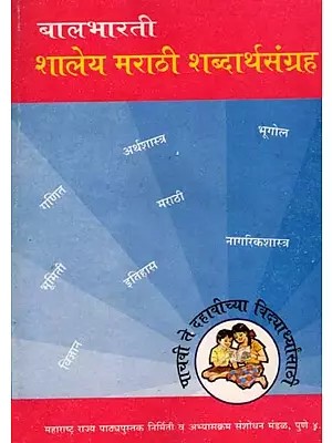शालेय मराठी शब्दार्थसंग्रह: School Marathi Vocabulary Collection (An Old and Rare Book)