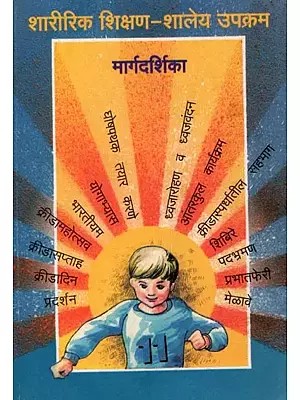शारीरिक शिक्षण-शालेय उपक्रम (मार्गदर्शिका): Physical Education-School Activities Guide (An Old and Rare Book in Marathi)