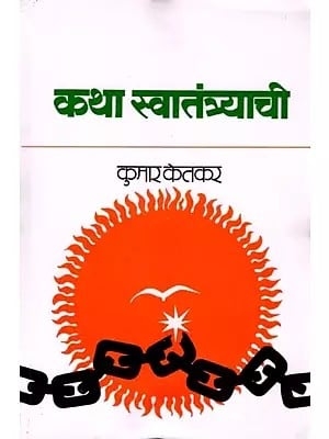 कथा स्वातंत्र्याची: The Story of Freedom (Marathi)