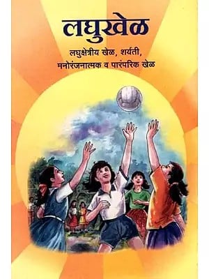 लघुखेळ लघुक्षेत्रीय खेळ, शर्यती, मनोरंजनात्मक व पारंपरिक खेळ: Small-Scale Sports, Competitions, Recreational and Traditional Games (An Old and Rare Book in Marathi)