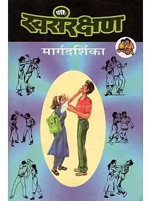 स्वसंरक्षण मार्गदर्शिका: Self-Defense Guide (An Old and Rare Book in Marathi)