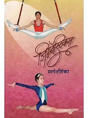 जिम्नॅस्टिक्स मार्गदर्शिका: Gymnastics Guide (Marathi)