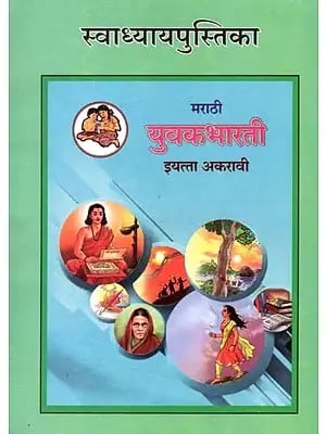 युवकभारती (इयत्ता अकरावी): Yuvakbharati in Marathi (Class-11)
