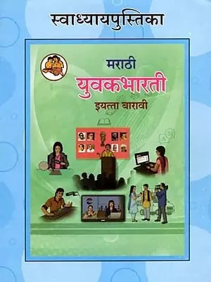 युवकभारती  (इयत्ता बारावी): Yuvakbharati in Marathi (Class-12)