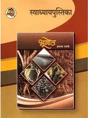 भूगोल (इयत्ता नववी): Geography in Marathi (Class-9)