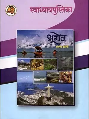 भूगोल (इयत्ता दहावी): Geography in Marathi (Class-10)
