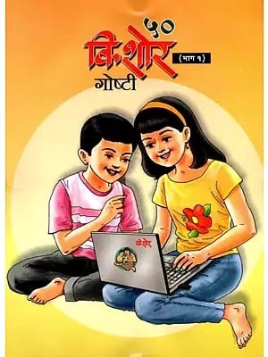५० किशोर गोष्टी: 50 Teenage Stories in Marathi (Part 1)