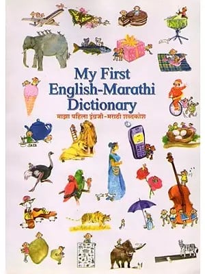 My First English-Marathi Dictionary: माझा पहिला इंग्रजी-मराठी शब्दकोश (An Old and Rare Book)